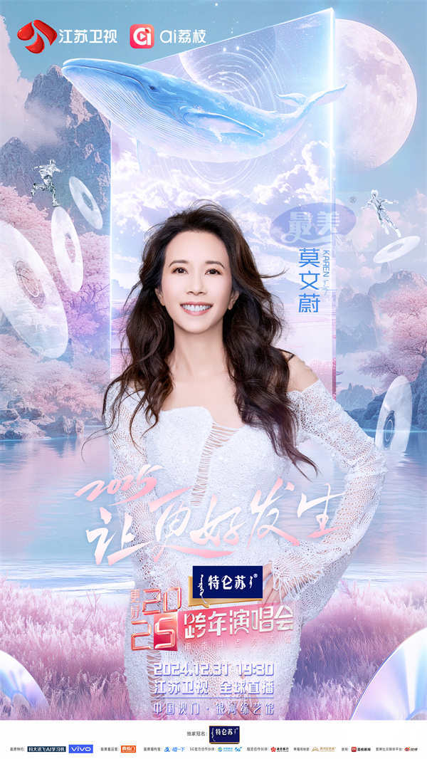 《特仑苏更好2025江苏卫视跨年演唱会》：聚“荔”启新程，让更好发生！