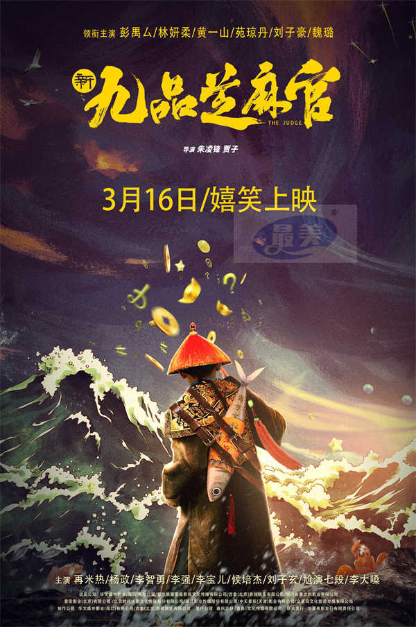 电影《新九品芝麻官》定档3月16日 经典IP重新演绎嬉笑上映