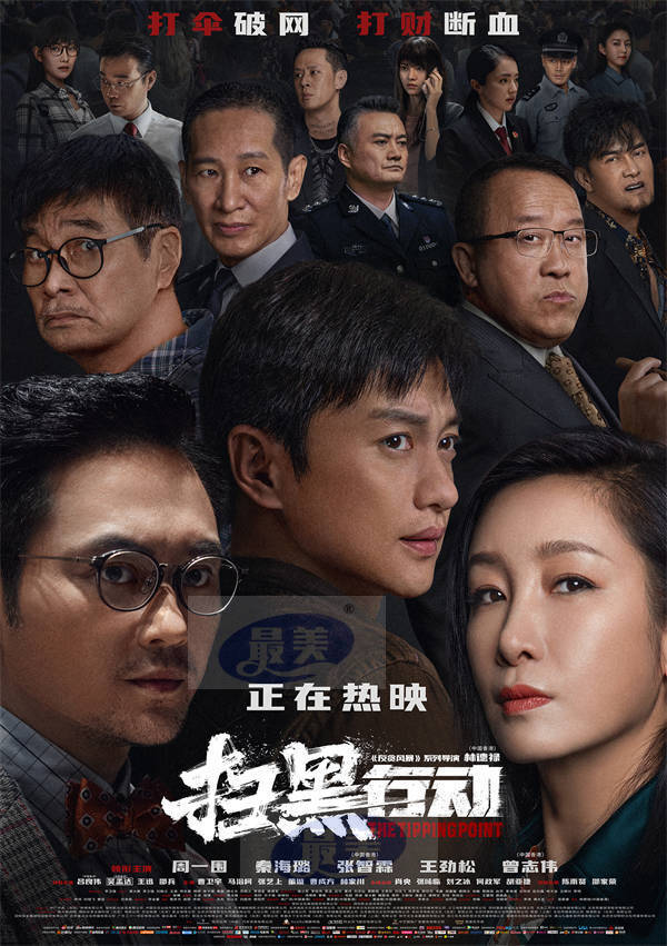 电影《扫黑行动》今日公映 刘惜君献唱主题曲《循光者》直击人心