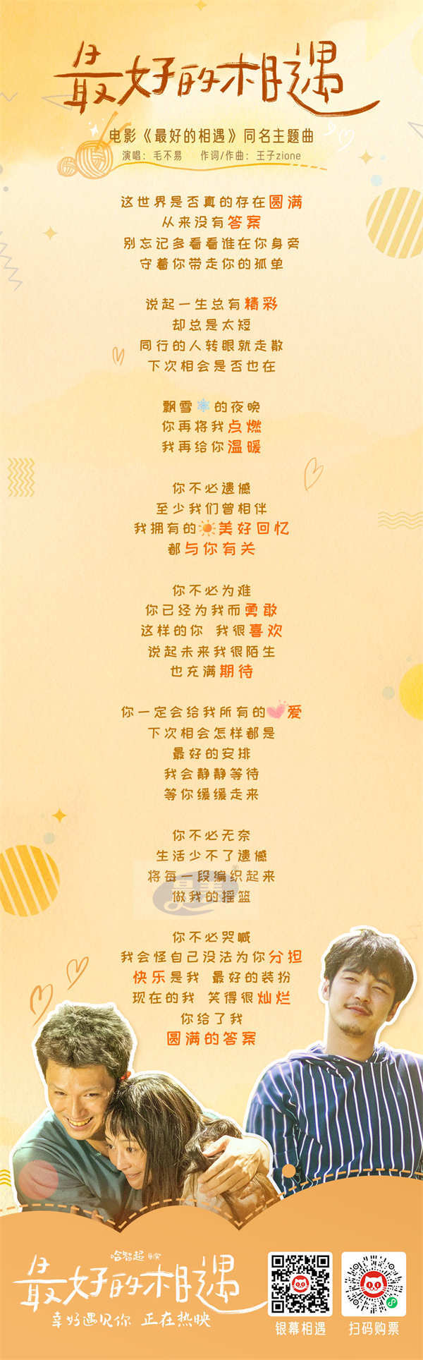 电影《最好的相遇》今日上映 毛不易温暖演唱同名主题曲MV曝光