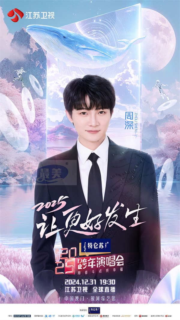 《特仑苏更好2025江苏卫视跨年演唱会》首波阵容官宣