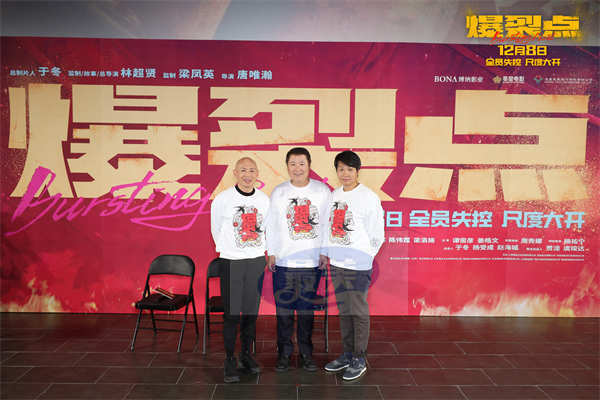 “步步惊心酣畅淋漓”电影《爆裂点》全国首映礼尺度大开 林超贤张家辉陈伟霆向缉毒警察致敬