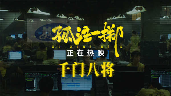 《孤注一掷》曝“千门八将”片段 七夕带爱的人观影护爱防诈