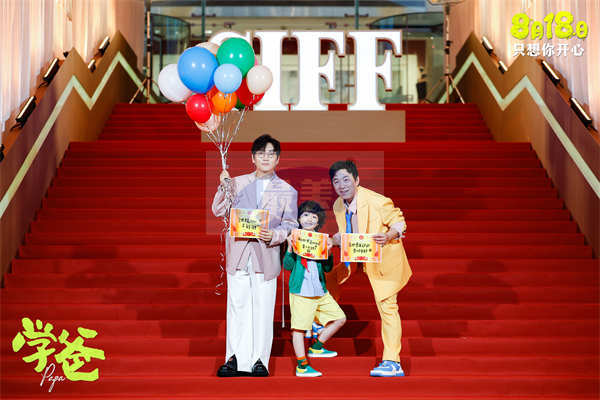 电影《学爸》亮相上影节闭幕红毯 黄渤单禹豪展现戳心催泪父子关系
