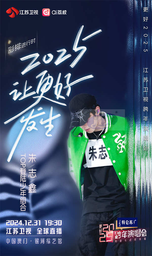 今晚19:30,《更好2025江苏卫视跨年演唱会》邀您共赴“幸福的约定”