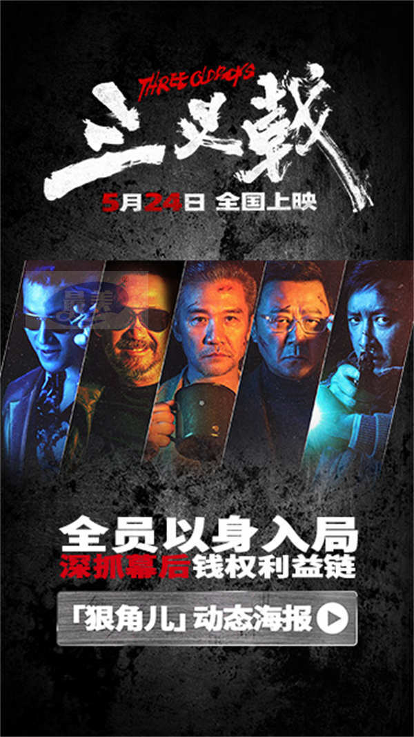 犯罪电影《三叉戟》角色动态海报 台词句句狠辣让人头皮发麻