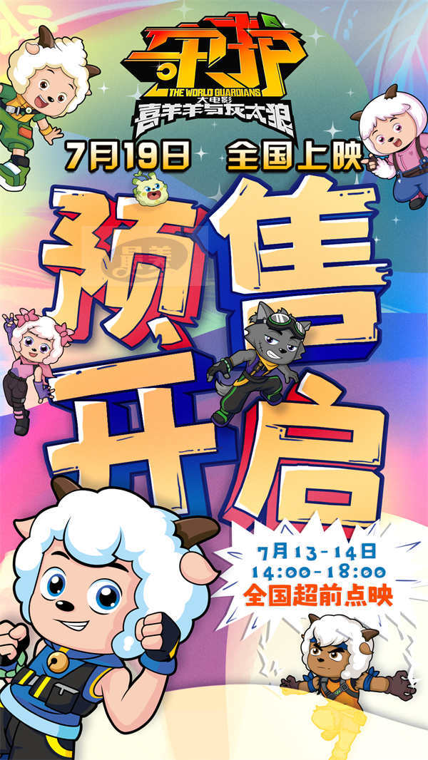 预售开启《喜羊羊与灰太狼之守护》 合家出动守护家园 欢度暑期快乐时光