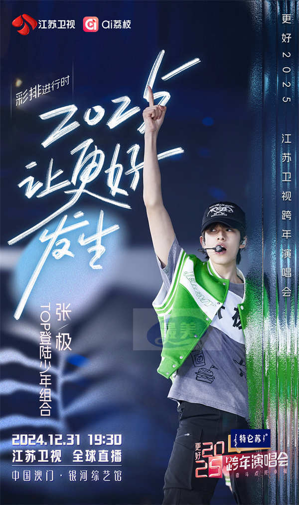 今晚19:30,《更好2025江苏卫视跨年演唱会》邀您共赴“幸福的约定”