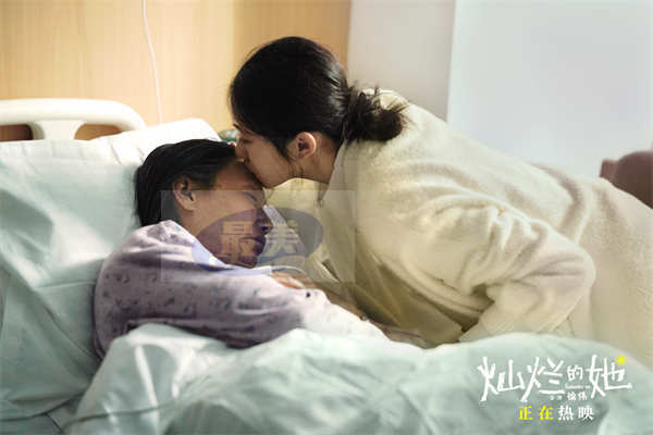 《灿烂的她》曝“爱不消散”片段 惠英红刘浩存诀别戏温情催泪