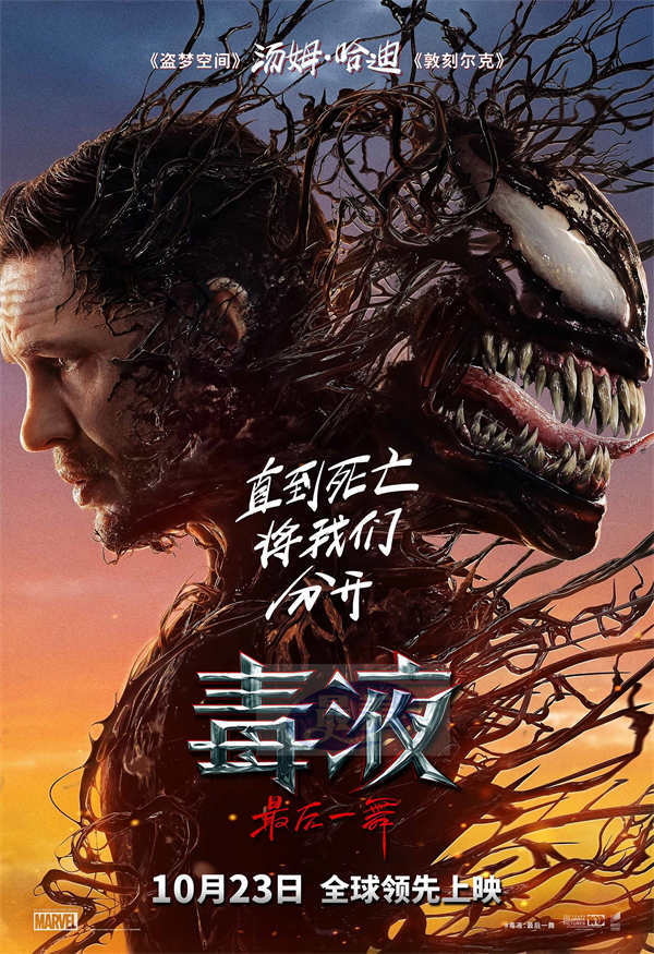 《毒液：最后一舞》定档10月23日全球领先上映 共赴系列终章