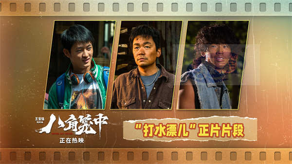 《八角笼中》发布“打水漂儿”片段 王宝强陈永胜史彭元诠释命运浮沉