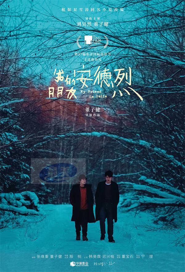 电影《我的朋友安德烈》官宣入围东京电影节 董子健刘昊然诠释久别重逢的友情