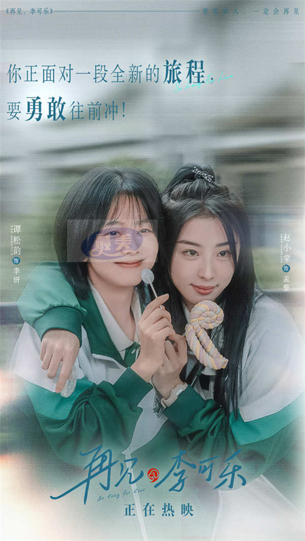 《再见，李可乐》台词海报句句戳心  隐藏细节流露爱之真意