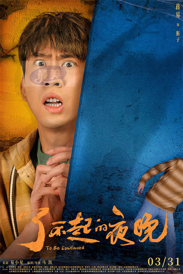 《了不起的夜晚》定档3.31  范丞丞蒋龙梁龙欢乐惊笑