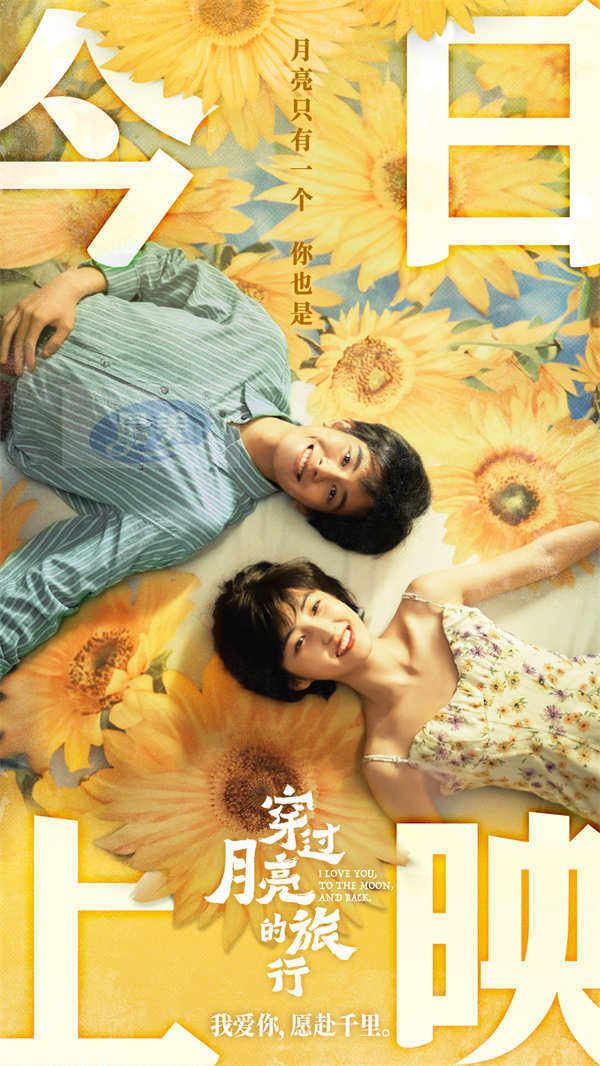 电影《穿过月亮的旅行》今日公映 揭秘双向奔赴的爱情3大看点！