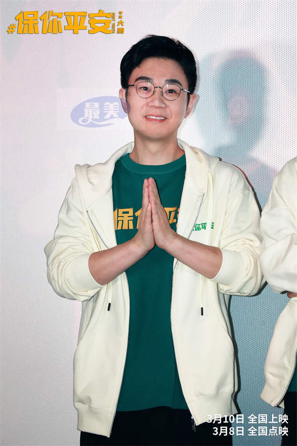 电影《保你平安》北京首映礼现场群星齐聚 银幕内外传递欢乐与温暖