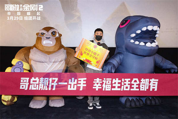 《哥斯拉大战金刚2：帝国崛起》中国首映爆爽玩嗨花式整活 笑爽俱全年度必看