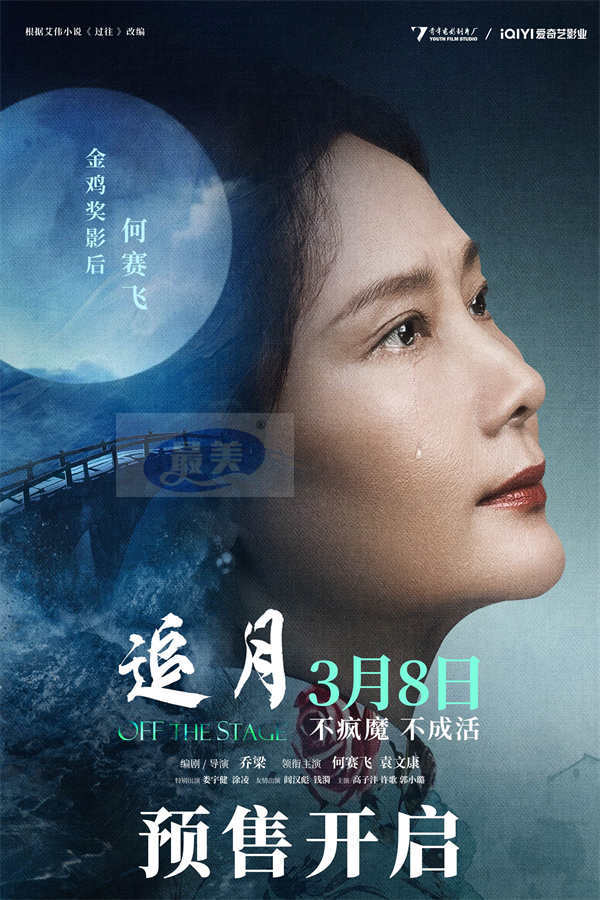 《追月》预售开启！台前光鲜幕后破碎 何赛飞一人千面走向何种结局