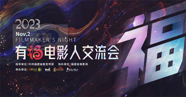 星耀厦门  2023有福电影人交流会同心致远