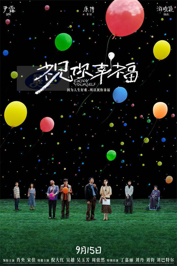 电影《祝你幸福！》定档9月15日 肖央宋佳闹离婚倪大红吴越亲家对簿公堂
