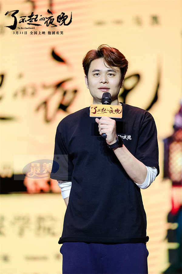 《了不起的夜晚》全国公映喜剧人齐聚   了不起“团魂”燃爽解压