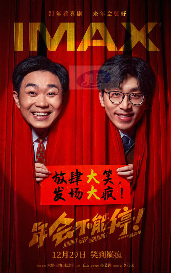 电影《年会不能停！》发布四款制式海报 跨年看喜剧来年会更好