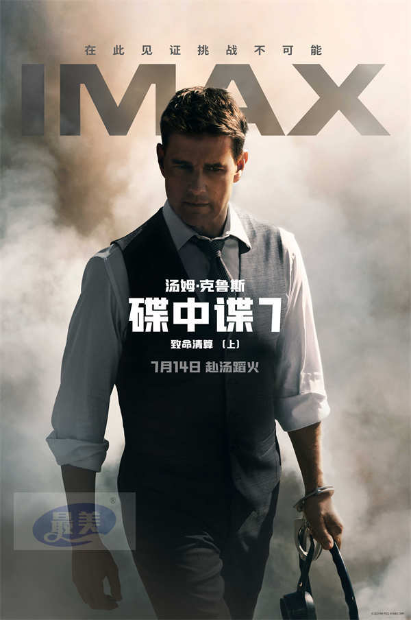 《碟中谍7：致命清算（上）》开启预售 “你永远可以相信碟中谍”