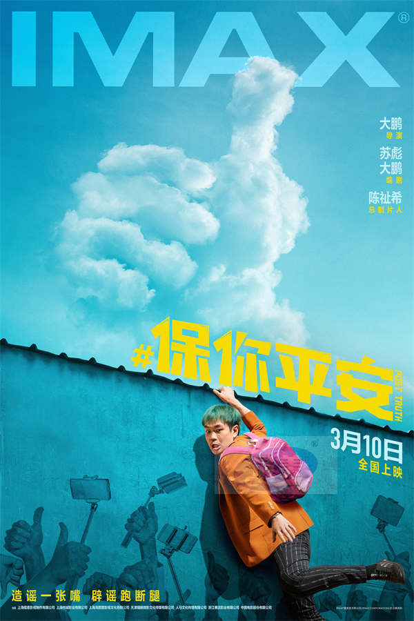 大鹏执导喜剧《保你平安》3月10日登陆IMAX 大银幕开启治愈求真之旅