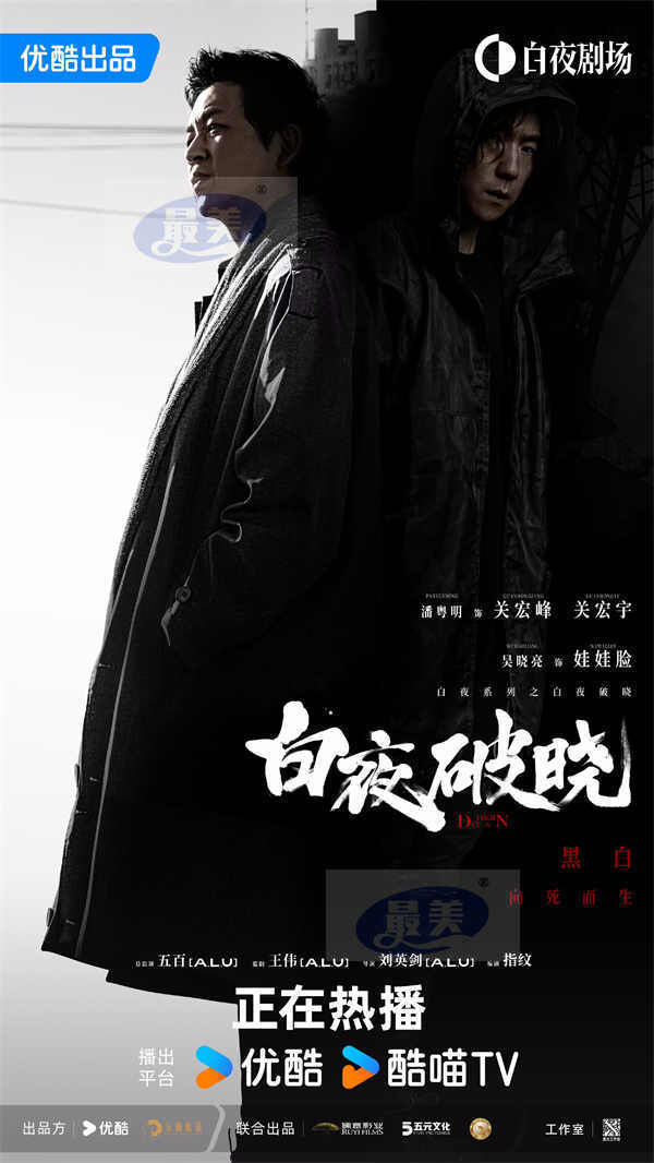 《白夜破晓》首播站内热度破9000，双生硬核回归再掀追剧热潮