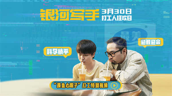 电影《银河写手》曝“摸鱼心眼子”打工特别视频 科学躺平包教包会