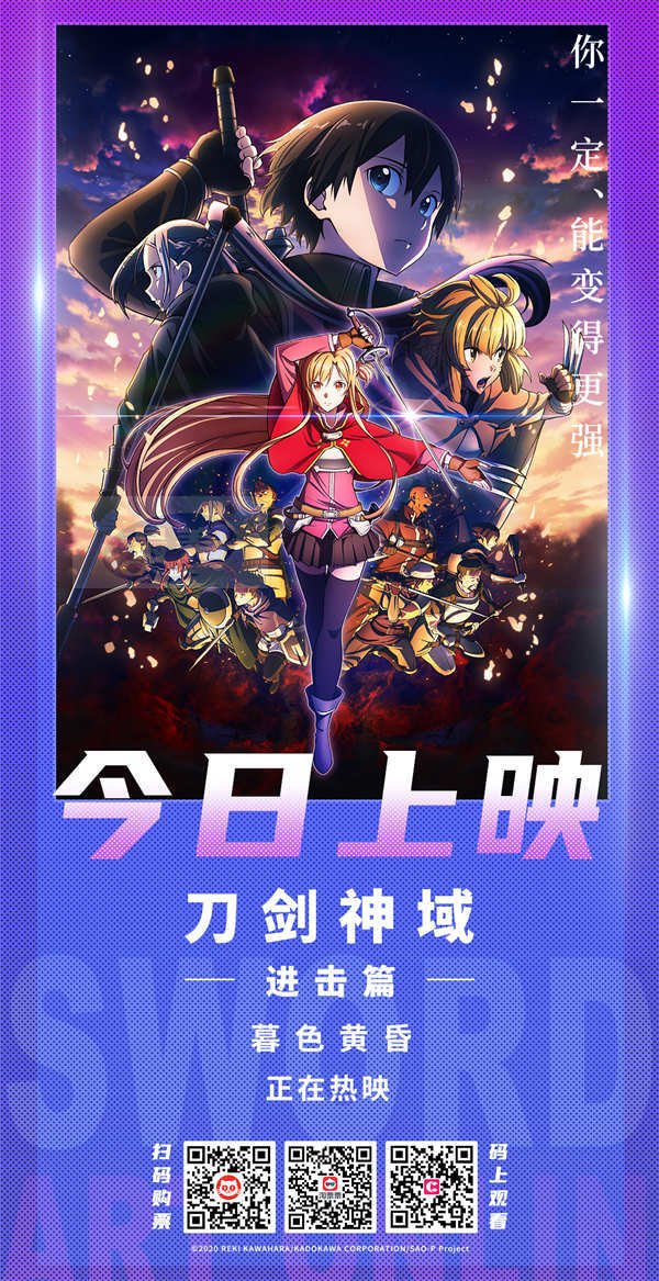刀剑神域进击篇今日上映 导演暖心致信重燃SAO青春