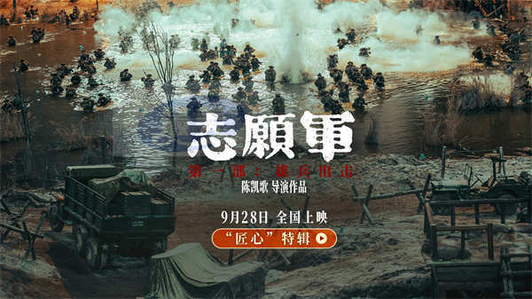 《志愿军：雄兵出击》发布“匠心”特辑 再现“二十年未见”宏大规模