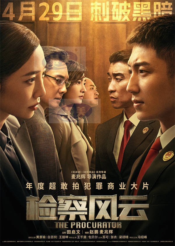 《检察风云》定档4月29日 黄景瑜白百何追寻真相正面交锋