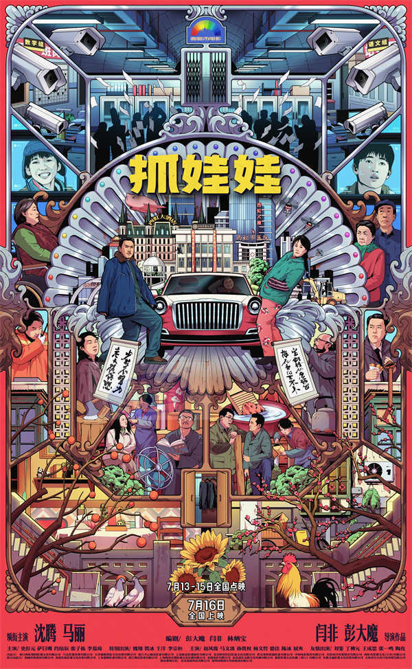 电影《抓娃娃》曝新特辑和海报 沈腾马丽默契搭档开启全新爆笑故事