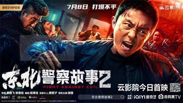 解气！《东北警察故事2》今日云影院首映 谢苗爆燃开打惩奸除恶