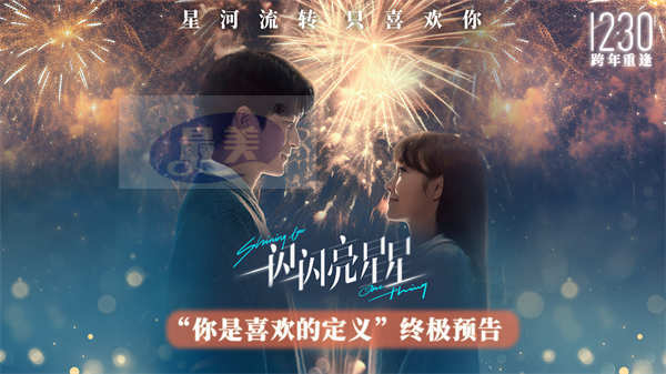 《一闪一闪亮星星》发布终极预告 张万森林北星跨越星河宿命重逢