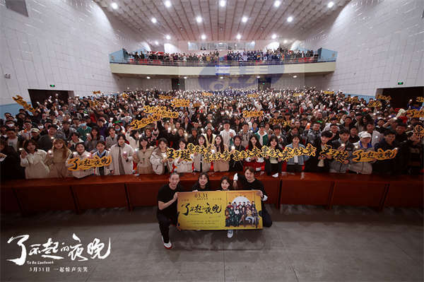 电影《了不起的夜晚》 曝“故事梗概”传递伙伴力量 点映预售火热开启