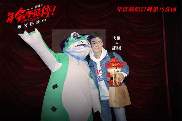 电影《年会不能停！》上海路演 大鹏白客庄达菲“盼马壮”燃爆情绪