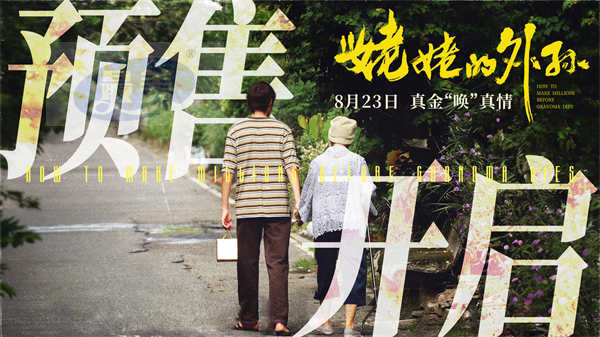 豆瓣8.8分《姥姥的外孙》预售开启！马群耀内地银幕首秀以爱启程