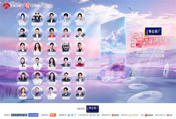 《特仑苏更好2025江苏卫视跨年演唱会》：聚“荔”启新程，让更好发生！