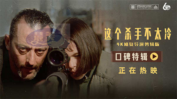 《这个杀手不太冷》曝口碑特辑  时隔30年大银幕上映依旧温暖治愈人心