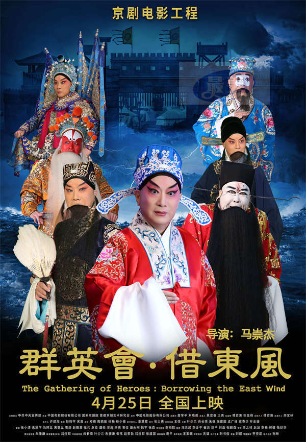 京剧电影《群英会·借东风》《文姬归汉》剧组  亮相北京国际电影节红毯仪式