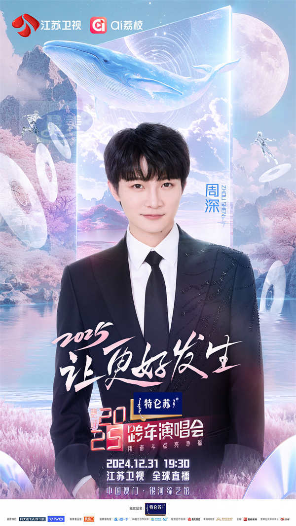 《特仑苏更好2025江苏卫视跨年演唱会》：聚“荔”启新程，让更好发生！