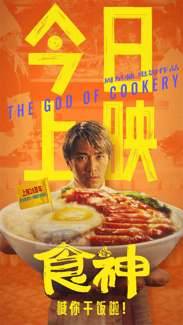 全新修复国粤双语版电影《食神》今日上映 周星驰经典回归笑到饱腹