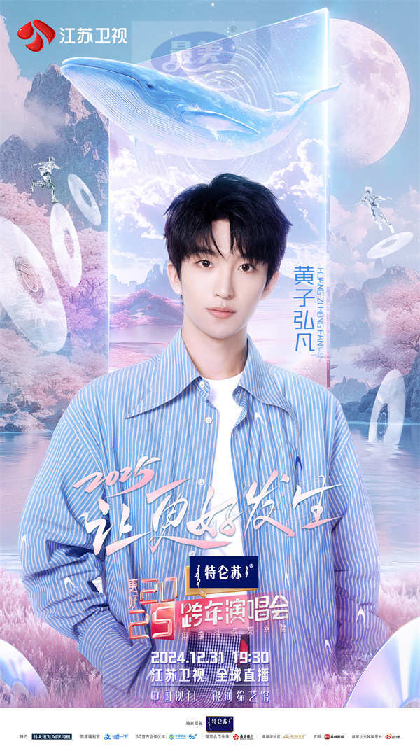 《特仑苏更好2025江苏卫视跨年演唱会》首波阵容官宣