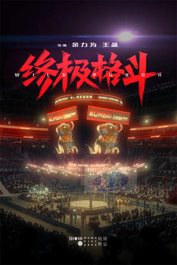 电影《终极格斗》平遥影展首曝阵容 吴晓亮柳岩领衔冲击拳台极限