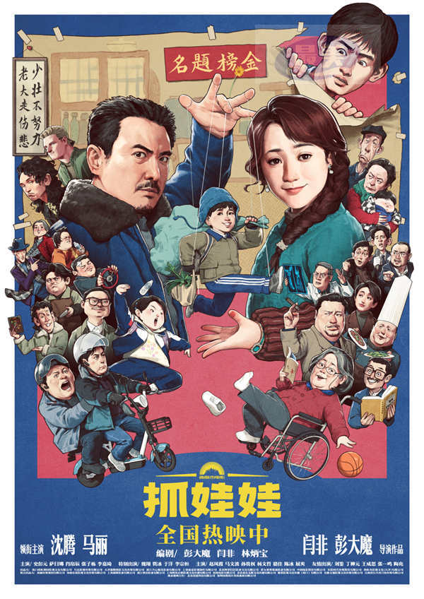 电影《抓娃娃》发布特别视频和手绘海报 全员齐聚爆笑整活