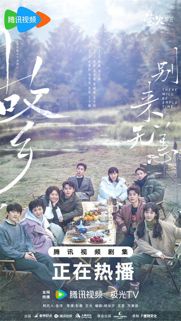 《故乡,别来无恙》发“边边游”露营剧情海报 “恋爱修罗场”高能戏码今日来袭