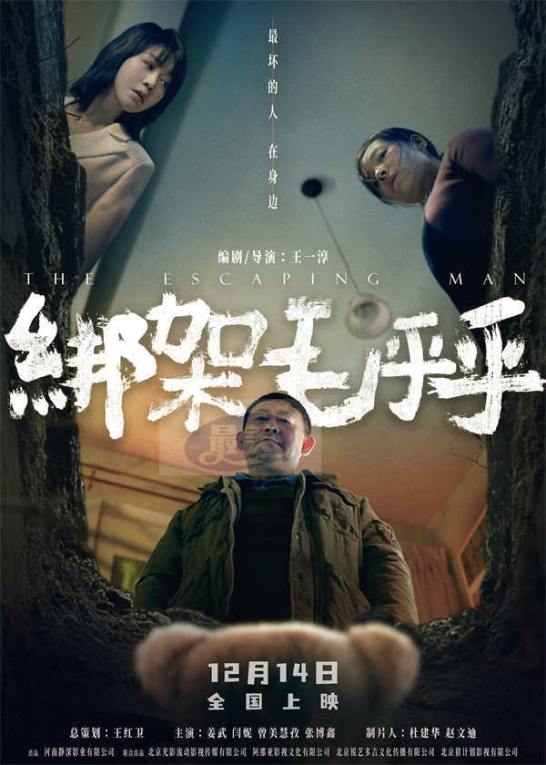 电影《绑架毛乎乎》定档12月14日 一场荒诞离奇的保姆绑架案即将上演