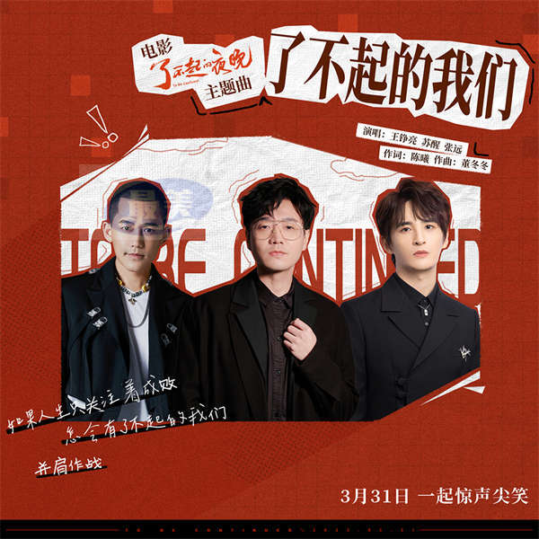 《了不起的夜晚》主题曲上线  王铮亮苏醒张远跨界支持喜剧人